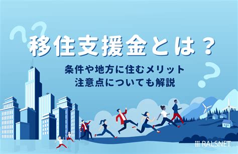 移住支援金とは？条件や地方に住むメリット・注意点についても解説 不動産連合隊ジャーナル