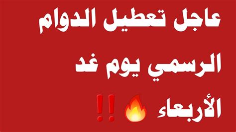 عاجل تعطيل الدوام الرسمي يوم غد الأربعاء 🔥‼️ Youtube