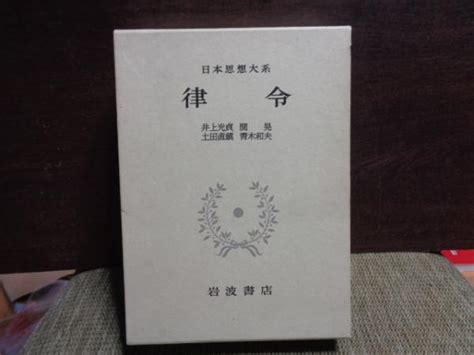 日本思想大系 律令 大内学而堂 古本、中古本、古書籍の通販は「日本の古本屋」