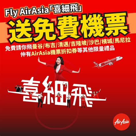 【免費機票攻略】嘩！airasia送免費機票！一連兩日fly Airasia「喜細飛」！免費請你飛曼谷 布吉 清邁 吉隆坡 沙巴 檳城 馬尼拉！仲有airasia機票折扣券等其他限量禮品