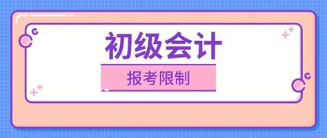 什么？初级会计考试有专业、年龄、学历限制？人员