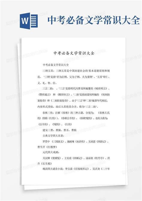 中考必备文学常识大全word模板下载编号ljwbekjz熊猫办公