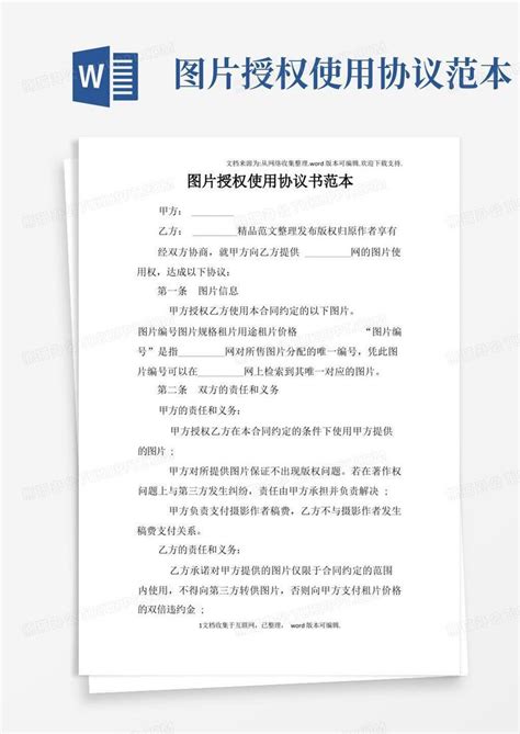 图片授权使用协议书范本word模板下载编号qgnrwbby熊猫办公