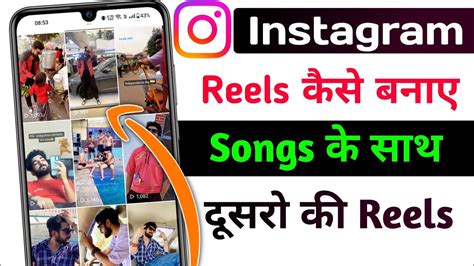 Instagram Reels Song Ke Sath Kaise Banaye Dusro Ki Reels Ko Apni