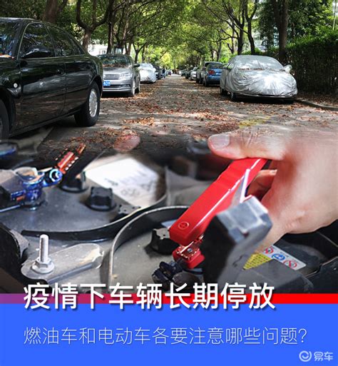 疫情下车辆长期停放 燃油车和电动车各要注意哪些问题？易车