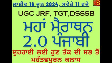 ਮਹ ਮਰਥਨ ਪਜਬ ਯ ਜ ਸ UGC JRF TGT CHANDIGARH DSSSB