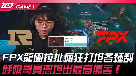 Rng Vs Fpx Fpx龍團拉扯瘋狂打坦各種刮！呼吸哥賽恩坦出最高傷害！game 1 2023 Lpl春季賽精華 Youtube