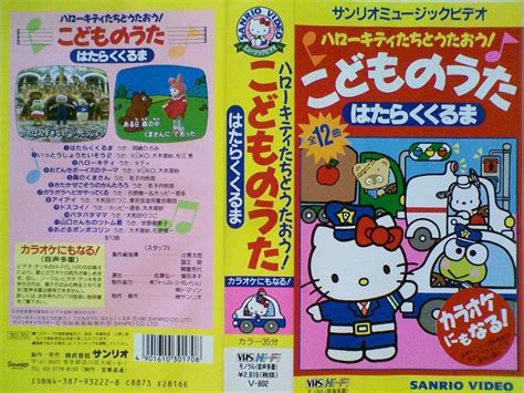 Jp ハローキティたちとうたおう～こどものうたはたらくくるま Vhs Dvd