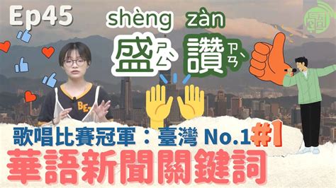 【華語新聞關鍵詞】weekly Keywords From Chinese News 45：盛讚 Shèng Zàn