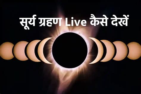 Surya Grahan Live कब और कैसे देख सकते हैं सूर्य ग्रहण की लाइव स्ट्रीमिंग यहां जानें