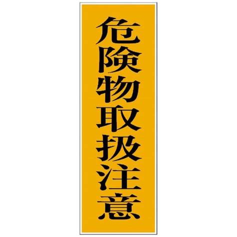 グリーンクロス 一般安全標識 G－s98 6300002192 グリーンクロス｜green Cross 通販 ビックカメラcom