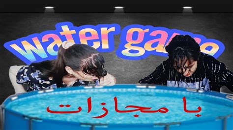 آب بازی با مجازات💦 Water Play With Punishment Youtube