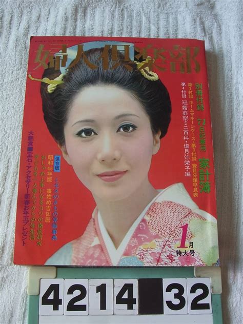 【やや傷や汚れあり】b4214 婦人倶楽部 1971年1月号 岩下志麻 松原智恵子 三田佳子の落札情報詳細 ヤフオク落札価格検索 オークフリー