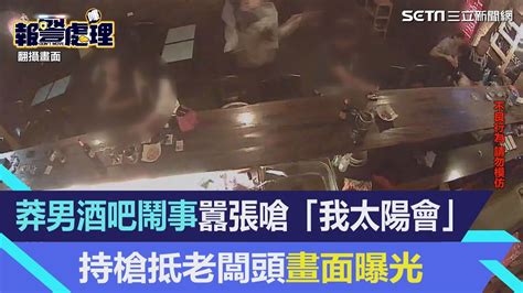 莽男酒吧鬧事囂張嗆「我太陽會」！持槍抵老闆頭畫面曝光│94看新聞 Youtube