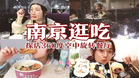 【南京逛吃6】俯瞰南京！探店360度空中旋转餐厅 芝士热狗棒 海苔肉松拌饭 罗森寿司买一送一 小花样果酒 马保国式回击 Youtube