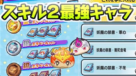 ぷにぷに アイテムエラベールコインでスキル2開放がおすすめのzzzランク最強キャラ 妖怪ウォッチぷにぷに レイ太 Youtube