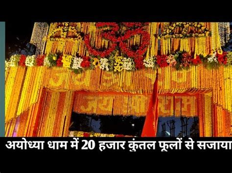 अयधय धम क दलहन क तरह सज गय 20हजर कतल फल स ayodhya