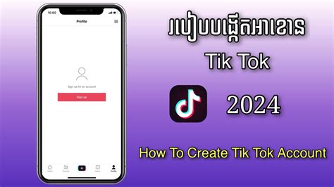 របបបងកតអខន TikTok ថម 2024 How to create Tik Tok account YouTube