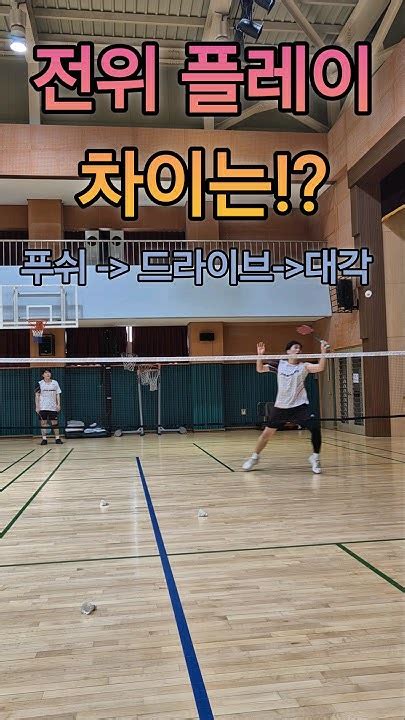 배드민턴 드라이브 전위 플레이 차이점 배드민턴 Badminton 배드민턴레슨 배드민턴기술 배드민턴전위 푸쉬 드라이브