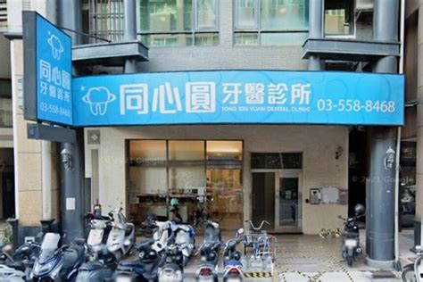 同心圓牙醫診所 新竹縣竹北市診所推薦｜ppi 全國醫療網