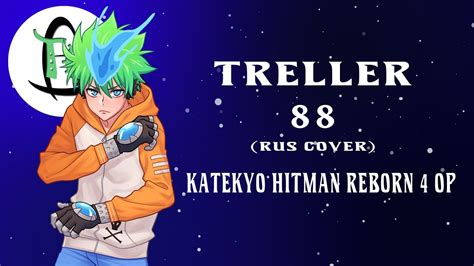 Treller 88 Katekyo Hitman Reborn 4 OP Rus Cover YouTube