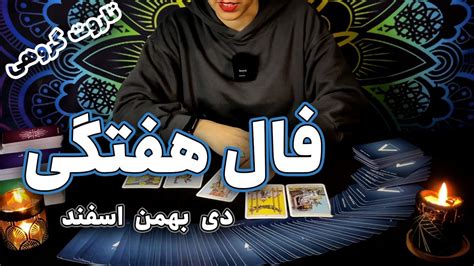 فال هفتگی تاروت متولدین زمستان weekly tarot reading by Hana YouTube