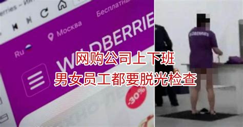 网购公司上下班男女员工都要脱光检查 新生活报 Ilifepost爱生活