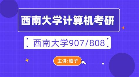 2024西南大学计算机考研情况分析 知乎