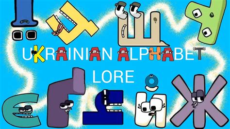 UKRAINE ALPHABET LORE А Я YouTube