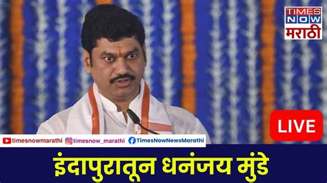 Dhananjay Munde Live इंदापूर मधून सुनेत्रा पवार यांच्या प्रचारार्थ