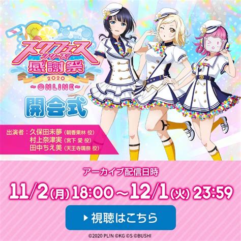 ラブライブ！スクールアイドルフェスティバル スクフェス 「スクフェスシリーズ感謝祭2020～online～開催記念！キーワードを集めて応募しよう キャストサインボードプレゼント