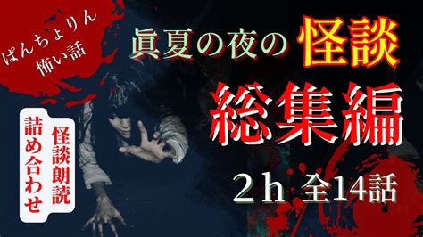 【長編怪談朗読】 真夏の夜の絶叫最恐の怖い話まとめ総集編14話【怪談睡眠用作業用朗読つめあわせオカルト都市伝説】 Youtube