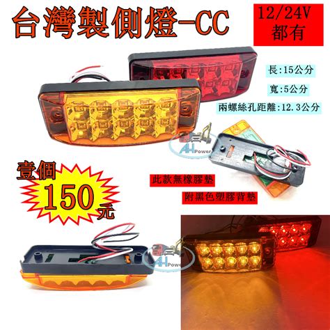 有發票 Led 台灣製 高亮 貨車 卡車 邊燈 側燈 方向燈 小燈 警示燈 24v12v 剎車燈 拖吊車 貨櫃車 垃圾車 蝦皮購物