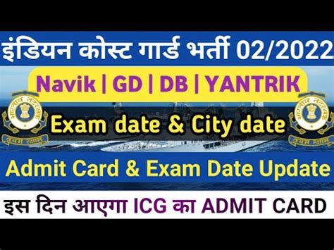 Coast Guard Navik GD DB YANTRIK AdmitCard 2022 Coast Guard Exam Date