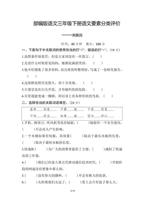 部编版语文三年级下册语文要素分类评价——关联词（含答案） 21世纪教育网