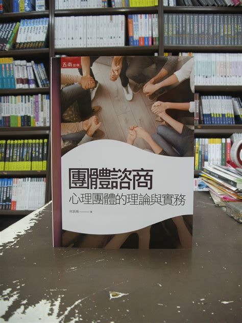 五南出版 大學用書【團體諮商心理團體的理論與實務何長珠】（2020年6月3版） Yahoo奇摩拍賣