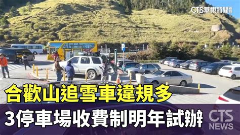 合歡山追雪車違規多 3停車場收費制明年試辦｜華視新聞 20231219 Youtube