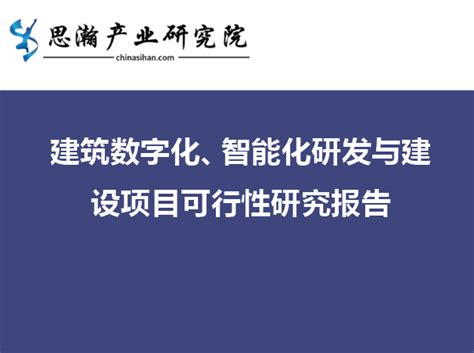 建筑数字化、智能化研发与建设项目可行性研究报告 知乎