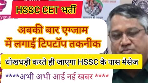 hssc breaking cet मस एगजम म लगग य नई तकनक hssc cet update