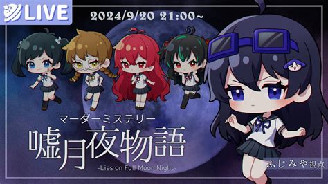 マーダーミステリー『嘘月夜物語』【ふじみや視点】とびユニ嘘月夜 Youtube