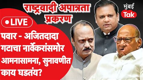 Ncp Mla Disqualification Live शरद पवारअजित पवार गटाचा विधानसभा