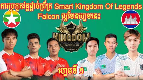 Game 1 IMP KH VS Falcon eSports I ករបរកត Smart Kingdom Of Legends