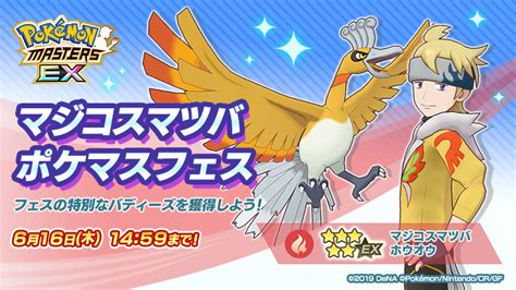 【公式】ポケマスexだいすきクラブ On Twitter 「★5 マジコスマツバ＆ホウオウ」新登場！ 「にほんばれ」で、天気をひざしが