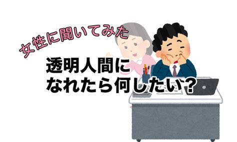 女の子20人に聞いてみた！【透明人間になったら何したい？】