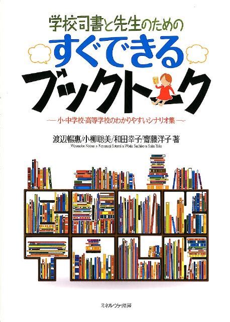 楽天ブックス 学校司書と先生のためのすぐできるブックトーク 小・中学校・高等学校のわかりやすいシナリオ集 渡辺暢恵