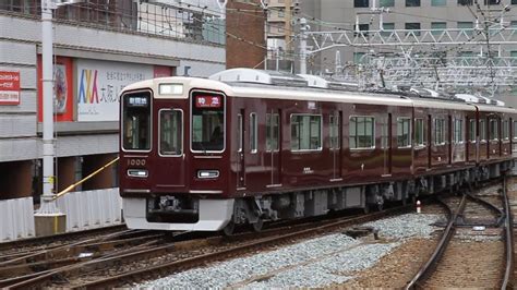 阪急電鉄 新1000系 特急 新開地＠神戸本線･梅田駅 入線 警笛 Hankyu Limited Express Series 1000