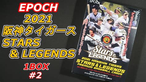 Epoch 2021 阪神タイガース Stars And Legends プレミアム ベースボールカード 1box 開封 2＜国内スポーツカード