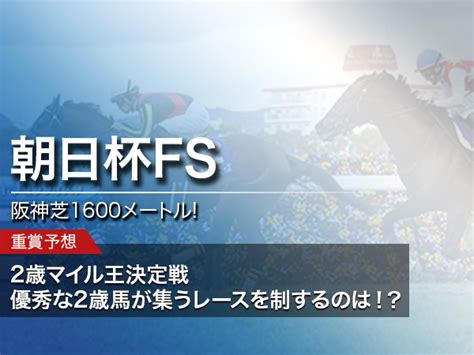 朝日杯フューチュリティステークス2021 競馬予想！アノ馬が勝つだろうと相当な自信があります【競馬の結果 更新済】 馬券ナビ