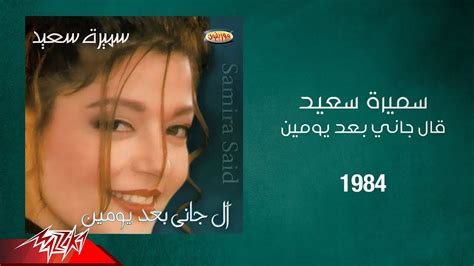 Samira Said Algani Baad Yomen 1984 سميرة سعيد قال جاني بعد