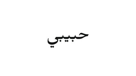 Habibi Meaning & Its Expressions: Yallah, Wallah, Shukran Habibi ...